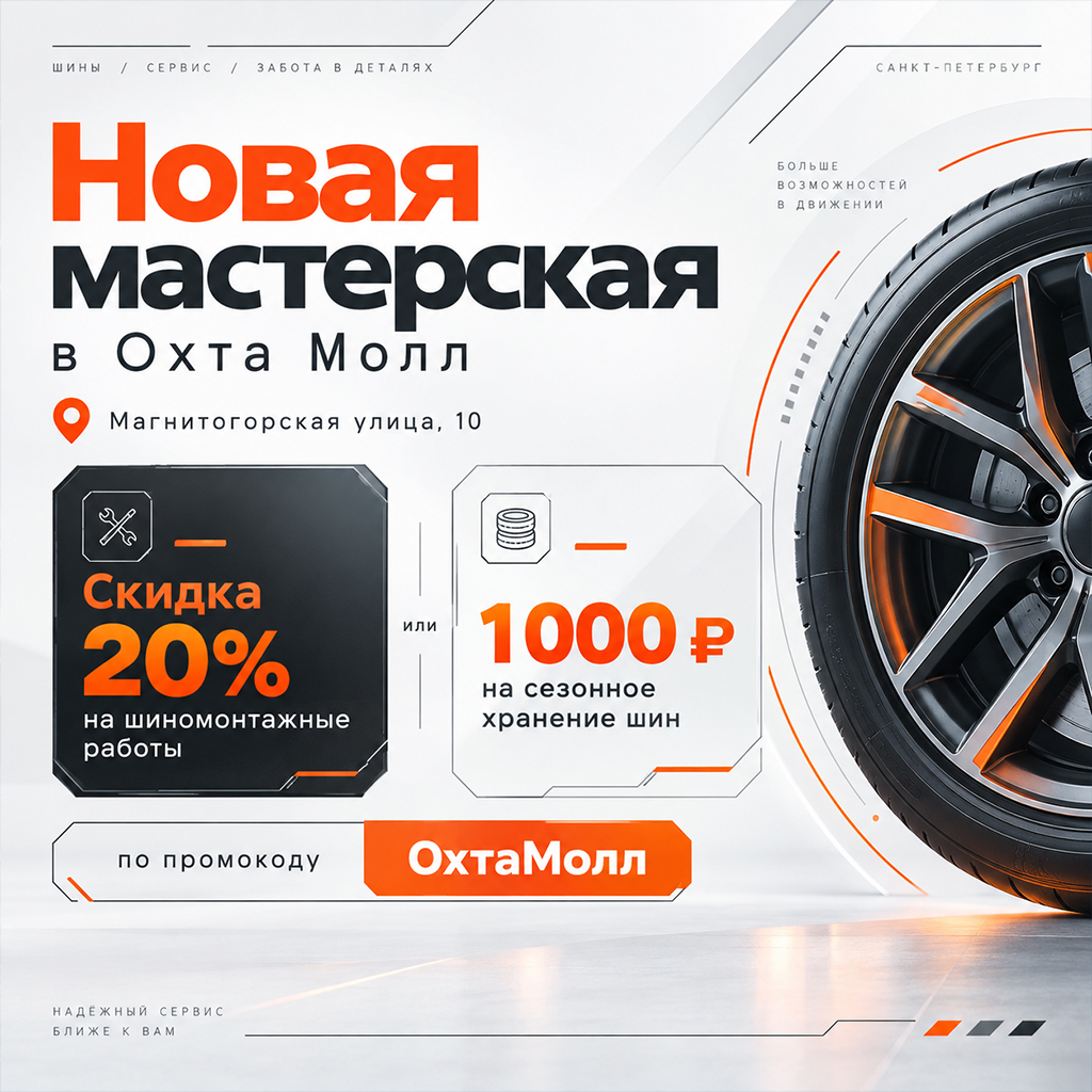 Новая мастерская в Охта Молл — скидка 20% на шиномонтажные работы или 1000 ₽ на сезонное хранение шин*